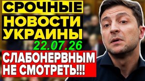 5 мин назад ТРАГЕДИЯ в КИЕВЕ! ЗЕЛЕНСКИЙ в КРИТИЧЕСКОМ СОСТОЯНИИ - ВЕЧЕРНИЙ ВЫПУСК НОВОСТЕЙ