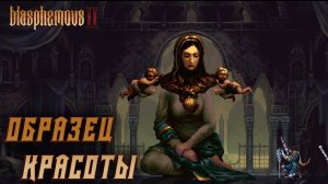 Blasphemous 2 #10 ОБРАЗЕЦ КРАСОТЫ