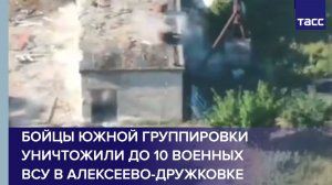 Бойцы Южной группировки уничтожили до 10 военных ВСУ в Алексеево-Дружковке