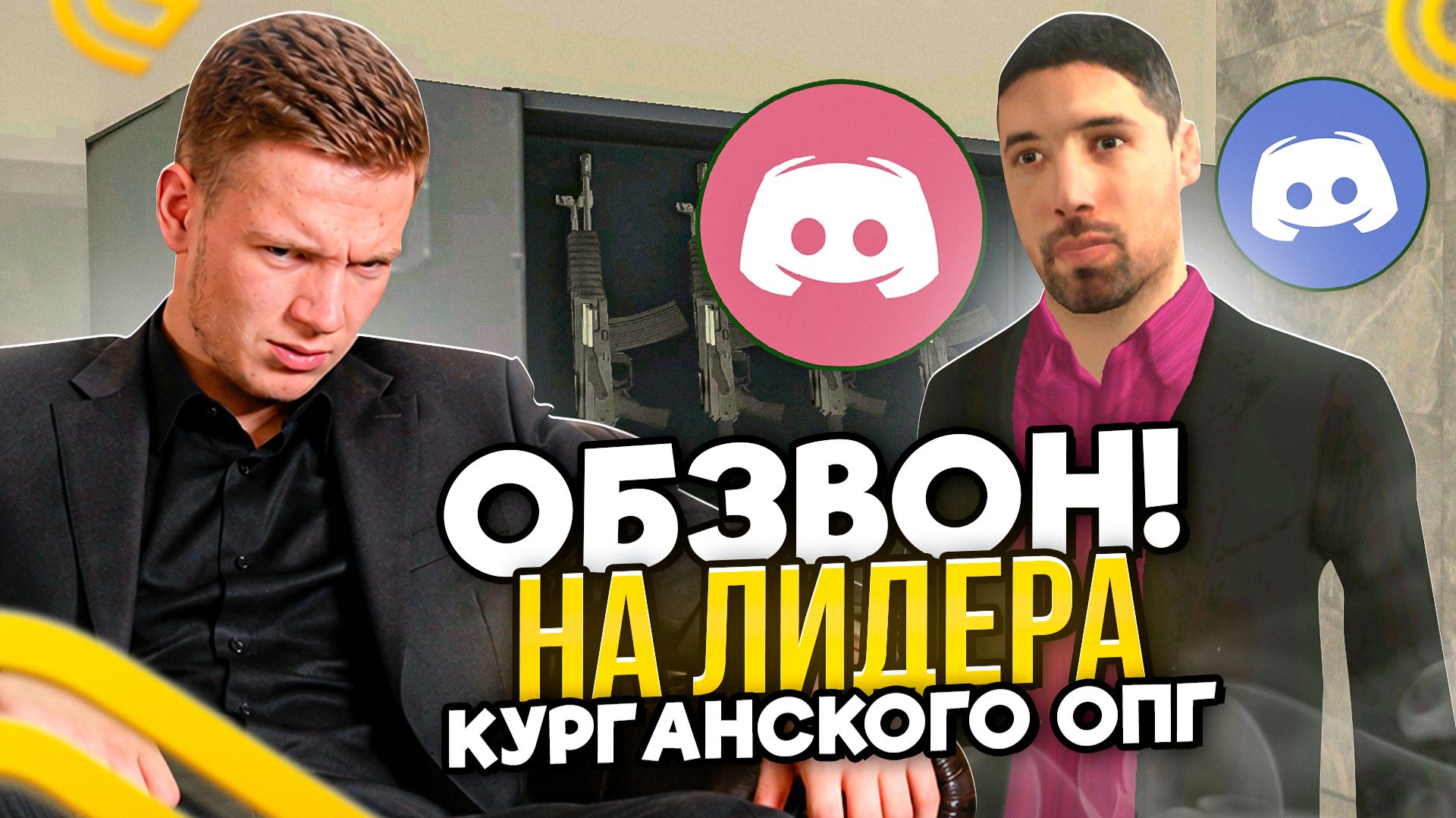 СЛИЛ ВСЕ ОТВЕТЫ! Прошел обзвон на ЛИДЕРА КУРГАНСКОГО ОПГ в Гранд Мобайл смотреть онлайн