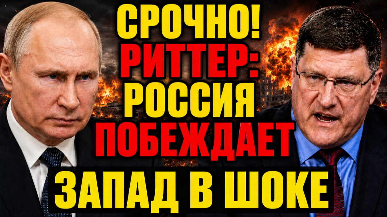 СКОТТ РИТТЕР ошарашил ЗАПАД: РОССИЯ УЖЕ ПОБЕЖДАЕТ — ФИНАЛ БЛИЗКО смотреть онлайн