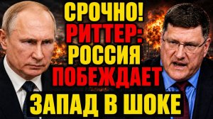 СКОТТ РИТТЕР ошарашил ЗАПАД: РОССИЯ УЖЕ ПОБЕЖДАЕТ — ФИНАЛ БЛИЗКО