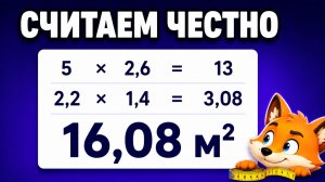 Как посчитать квадратные метры пола и стен за 5 минут