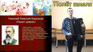 Римский-Корсаков «Полёт шмеля» из оперы «Сказка о царе Салтане»