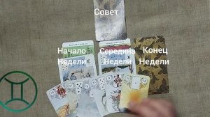 БЛИЗНЕЦЫ ♊ Таро-прогноз на неделю с 27 июля по 2 августа