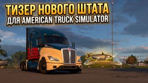 ТИЗЕР НОВОГО ШТАТА ДЛЯ AMERICAN TRUCK SIMULATOR