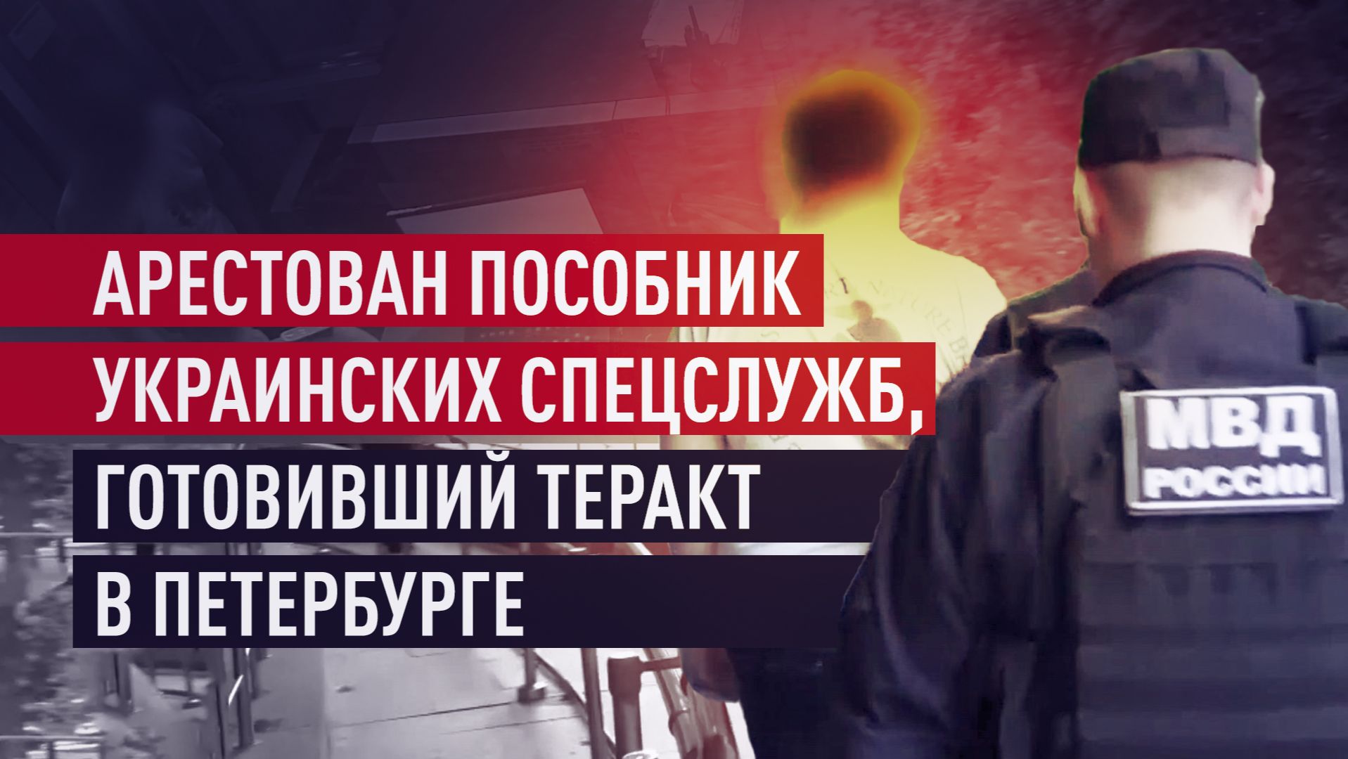 ФСБ задержала в Петербурге россиянина, готовившего подрыв авто сотрудника ОПК смотреть онлайн