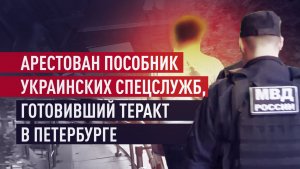 ФСБ задержала в Петербурге россиянина, готовившего подрыв авто сотрудника ОПК