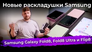 Новые раскладушки: Samsung Galaxy Fold8, Fold8 Ultra и Flip8