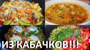 Блюда Из Кабачков На Всё Лето. Три Рецепта С Кабачками. Рецепты ПП, Ешь И Худей.