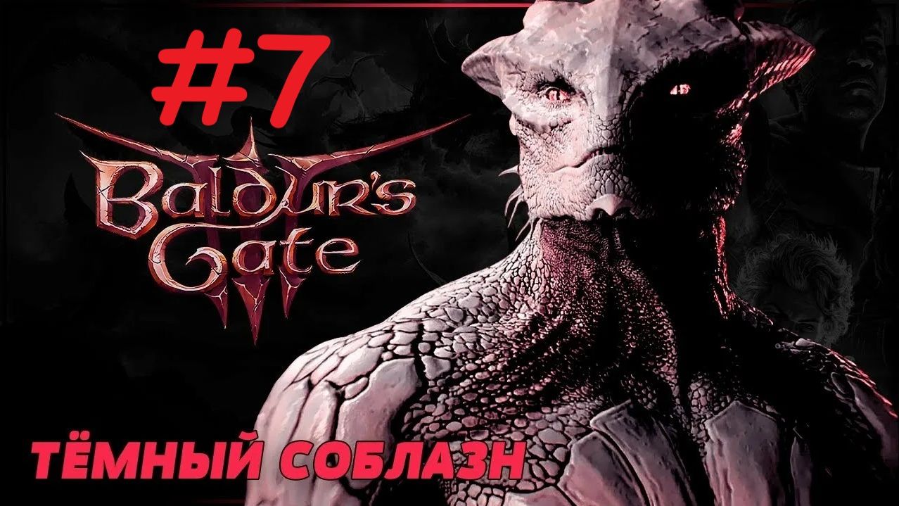 Прохождение Baldur's Gate 3: Тёмный Соблазн. Выпуск #7 смотреть онлайн