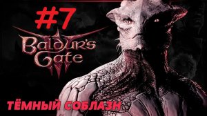 Прохождение Baldur's Gate 3: Тёмный Соблазн. Выпуск #7