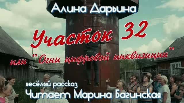 Алина Дарьина Участок 32 _Огни цифровой инквизиции_ весёлый рассказ Читает Марина Багинская смотреть онлайн