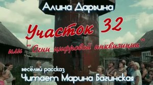 Алина Дарьина Участок 32 _Огни цифровой инквизиции_ весёлый рассказ Читает Марина Багинская