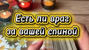 Есть ли враг за вашей спиной 🔮🔥✨Таро