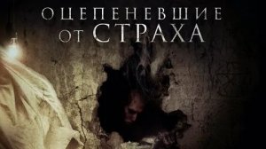Оцепеневшие от страха (2018) / Aterrados