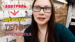 ПОРА БРАТЬ СВОЮ ЖИЗНЬ ПОД КОНТРОЛЬ