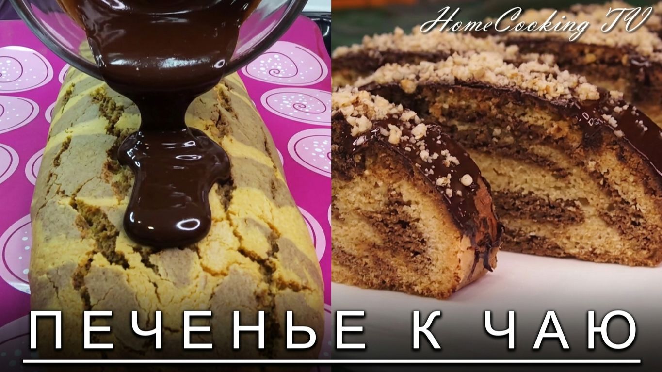 Простой рецепт печенья к чаю