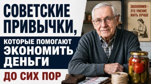 Советские привычки, которые до сих пор помогают пенсионерам экономить деньги