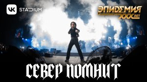 Эпидемия - Север Помнит (Live @ VK Stadium 07.02.26)