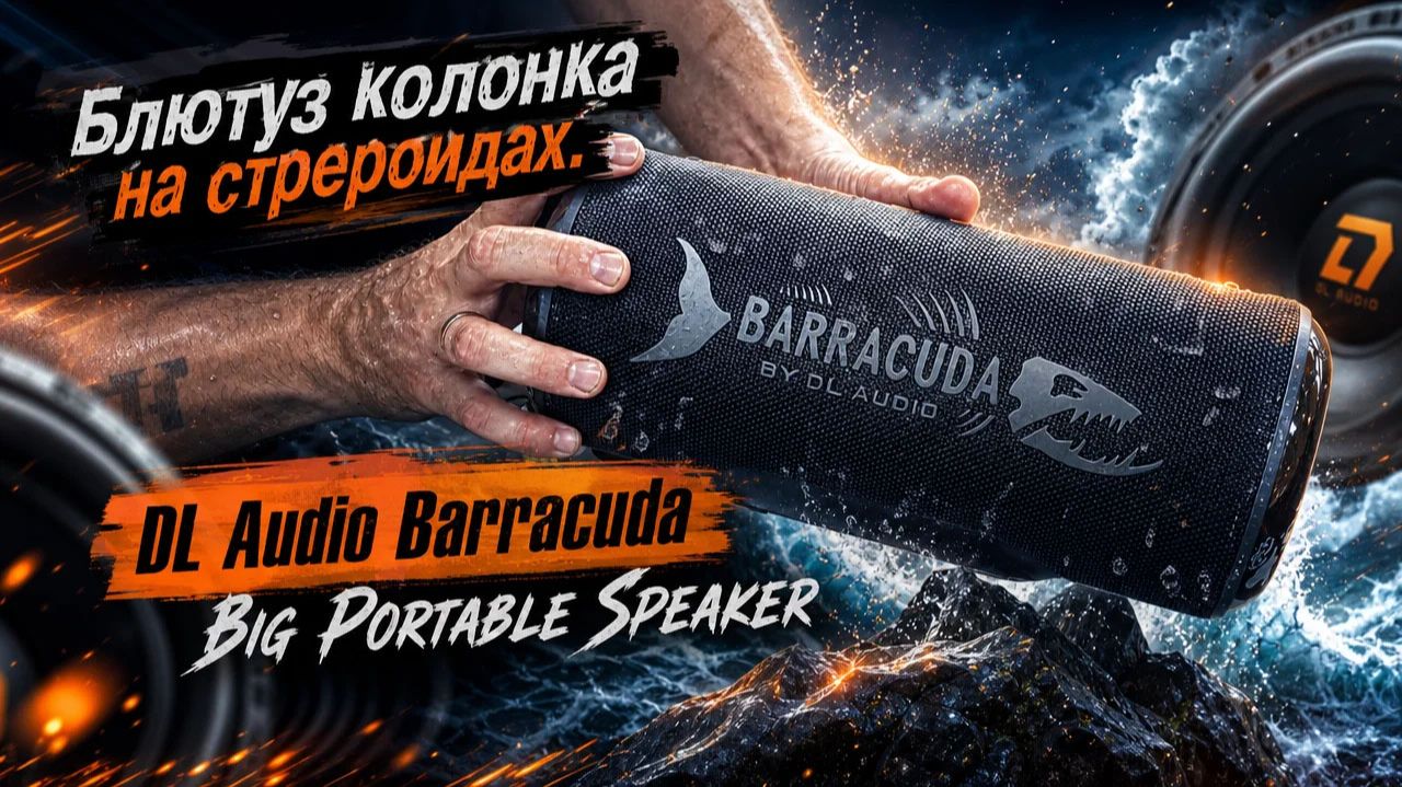 Блютуз колонка на стрероидах. DL Audio Barracuda Big Portable Speaker