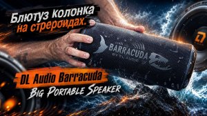 Блютуз колонка на стрероидах. DL Audio Barracuda Big Portable Speaker