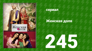 Женская доля 245 серия (сериал, 2014)