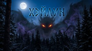«Дыхание Хэйлуна». Мистика.