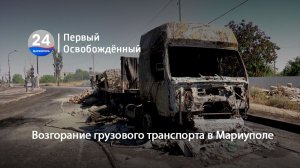 Возгорание грузового транспорта в Мариуполе. 22.07.2026
