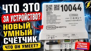 Умный электросчётчик Промэнерго что он может