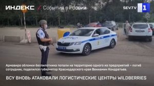 ВСУ вновь атаковали логистические центры Wildberries