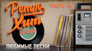 РЕТРО ХИТ ✬СБОРНИК ТЕПЛЫХ ВОСПОМИНАНИЙ ✬ ЧАСТЬ 10 ✬ НОСТАЛЬГИЯ