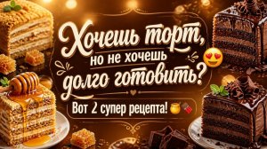Хочешь торт, но не хочешь долго готовить_ Вот 2 супер рецепта! 😍🍯🍫
