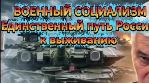 Константин Сивков  ВОЕННЫЙ СОЦИАЛИЗМ Единственный путь России к выживанию