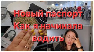 21-07-2026 Получила паспорт // Как я начинала водить.