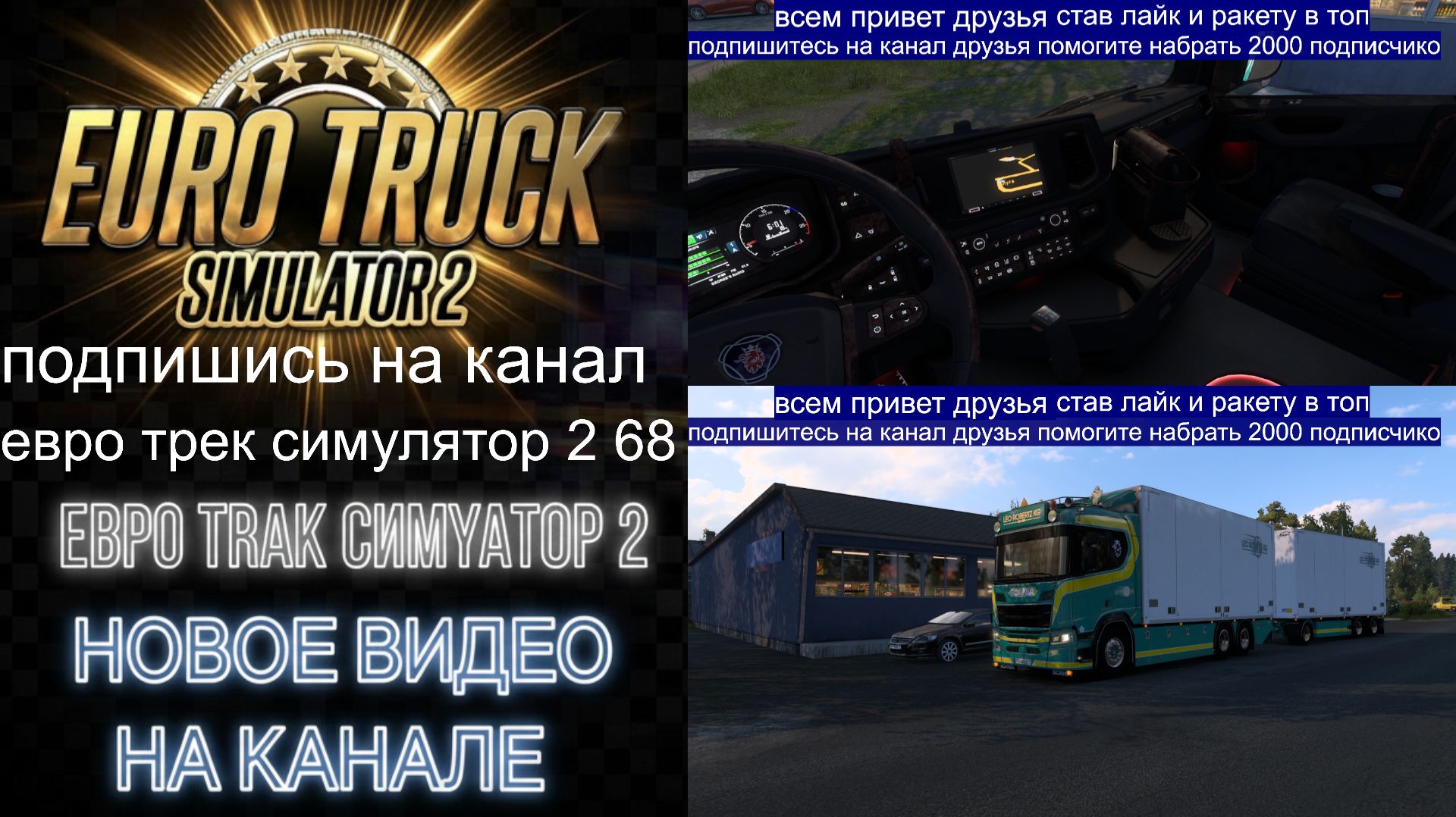 скания ЕВРО ТРАК СИМУЛЯТОР 2 1 60 мод смотреть онлайн
