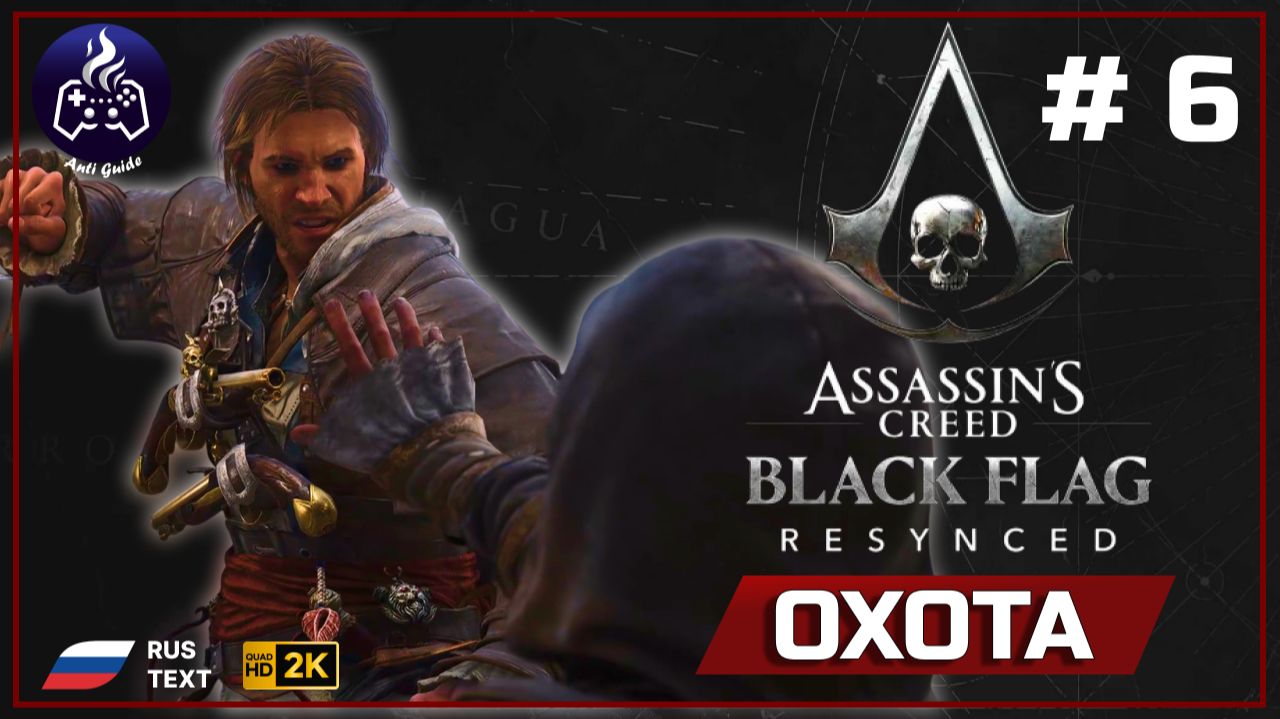 Assassin's Creed Black Flag Resynced ➤ Прохождение 6 смотреть онлайн