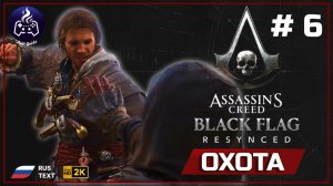 Assassin's Creed Black Flag Resynced ➤ Прохождение 6
