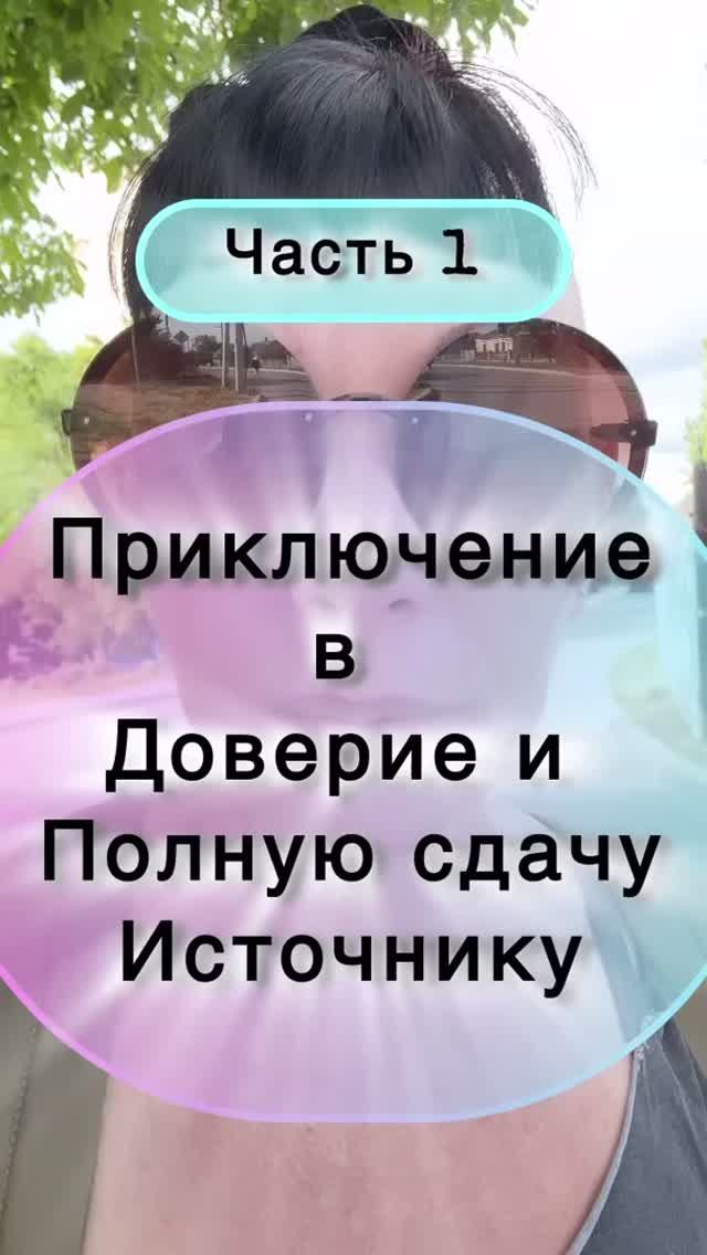 Приключение в Доверие и полную сдачу Источнику, Богу. Часть 1 Приключение в Доверие и полную сдачу Источнику, Богу. Часть 1