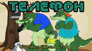 Мультфильм «Телефон» (Союзмультфильм, 1944)