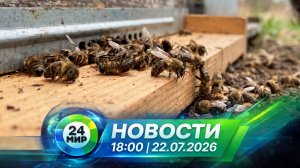 Новости 22 июля 2026 года 18:00 | Выпуск новостей | МИР 24