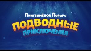 Пингвинёнок Пороро. Подводные приключения