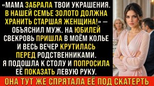 Истории из жизни/Свекровь забрала мои украшения/Аудиорассказы жизненные/Муж свекровь жена