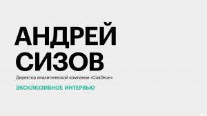 Как ситуация с судоходством в Азово-Черноморском бассейне скажется на экспорте? || Андрей Сизов