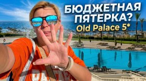 Египет 2026. ОЖИДАЛИ БОЛЬШЕГО! Old Palace Resort Sahl Hasheesh 5* Отдых в Египте 2026. Хургада 2026