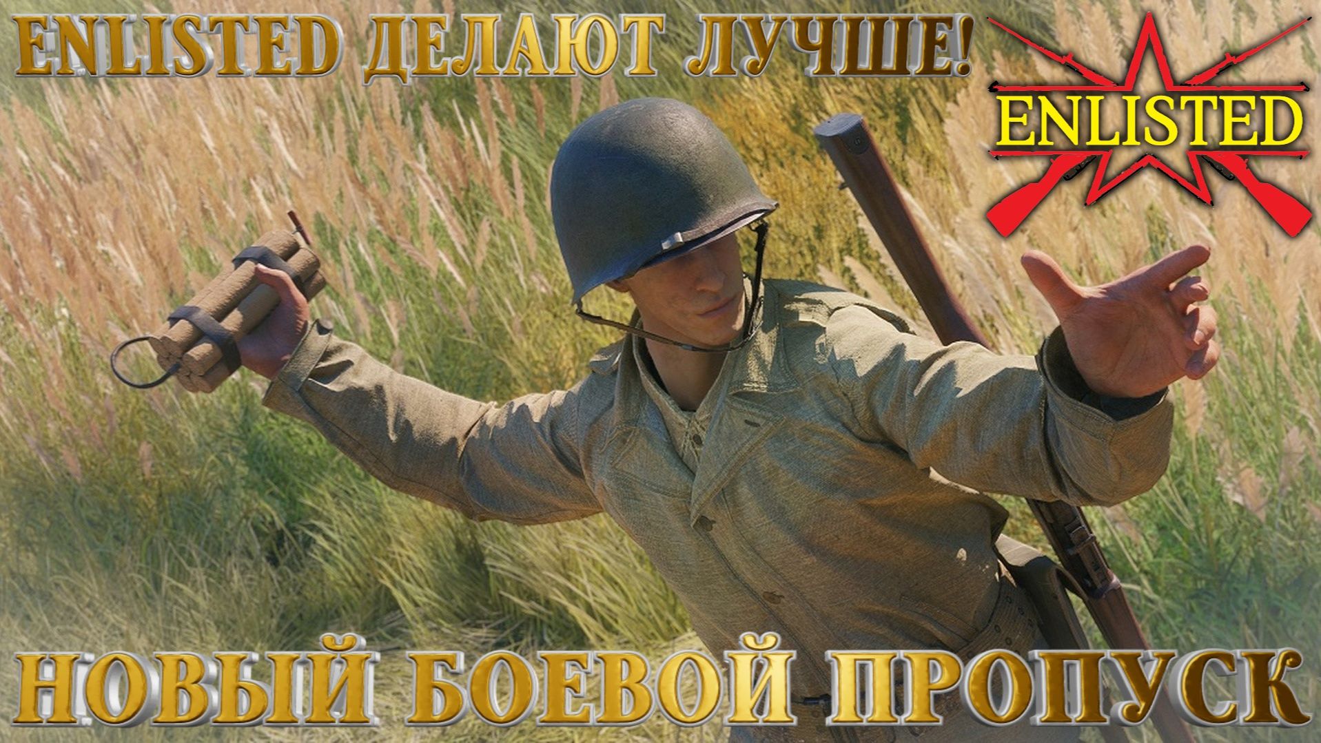 Игру делают лучше #74! Фармим ивент! Смотрим новый Боевой пропуск! - Enlisted смотреть онлайн
