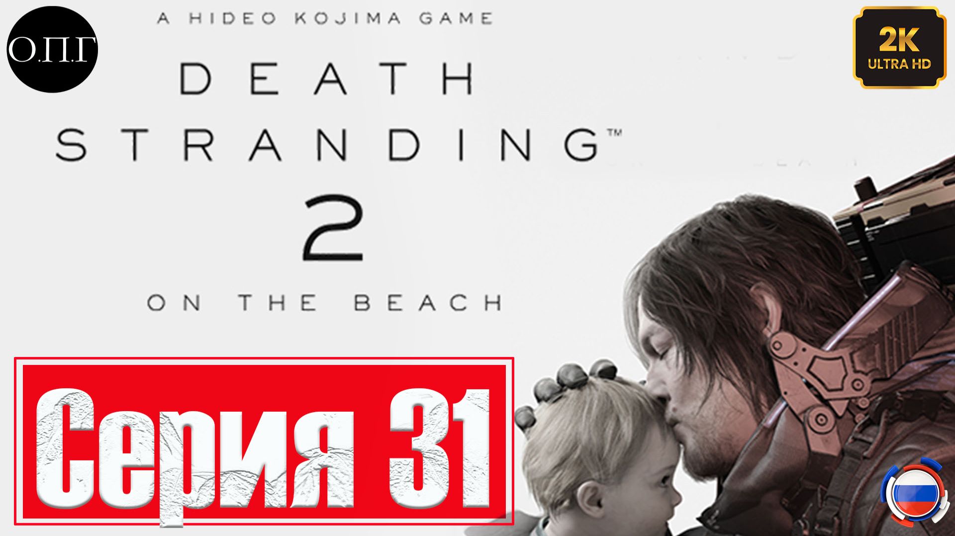 Death Stranding 2: Оn the beach 31 - Подключение Аналитика - смотреть онлайн