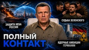 Полный контакт | СОЛОВЬЁВLIVE | 22 июля 2026 года