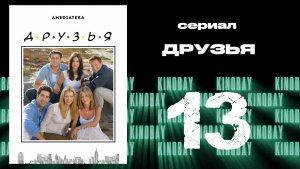 Друзья 9 сезон 13 серия | Friends
