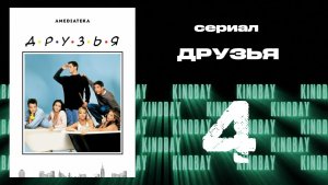 Друзья 3 сезон 4 серия | Friends